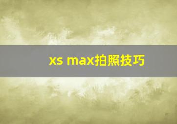 xs max拍照技巧